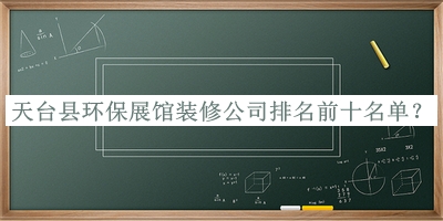 天臺縣環(huán)保展館裝修公司排名前十名單公開(kāi)，網(wǎng)友推薦
