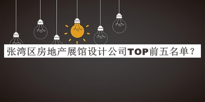 張灣區房地產(chǎn)展館設計公司TOP前五名單推出，趕快收藏