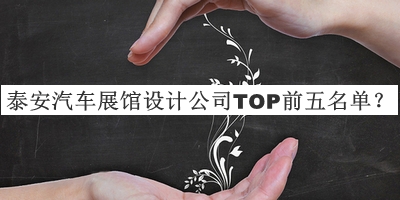 泰安汽車(chē)展館設計公司TOP前五名單公開(kāi)，趕快收藏