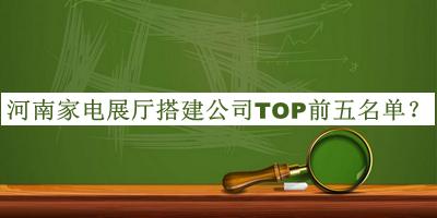 河南家電展廳搭建公司TOP前五名單揭曉，趕快收藏