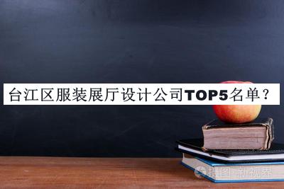 臺江區服裝展廳設計公司TOP5名單推出，閱后既刪