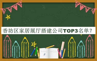 香坊區家居展廳搭建公司TOP3名單宣布，值得一看