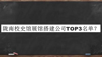 隴南校史館展館搭建公司TOP3名單公布，閱后既刪