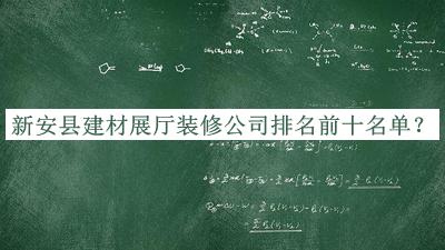 新安縣建材展廳裝修公司排名前十名單推出，閱后既刪
