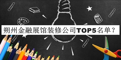 朔州金融展館裝修公司TOP5名單揭曉，值得一看