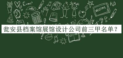 甕安縣檔案館展館設計公司前三甲名單揭曉，趕快收藏