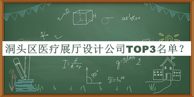 洞頭區醫療展廳設計公司TOP3名單公布，趕快收藏