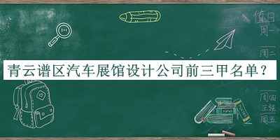 青云譜區汽車(chē)展館設計公司前三甲名單宣布，趕快收藏