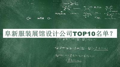 阜新服裝展館設計公司TOP10名單揭曉，網(wǎng)友推薦