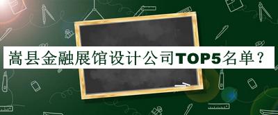 嵩縣金融展館設計公司TOP5名單發(fā)布，閱后既刪