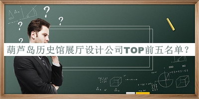 葫蘆島歷史館展廳設計公司TOP前五名單宣布，閱后既刪
