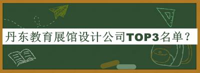 丹東教育展館設計公司TOP3名單宣布，值得一看