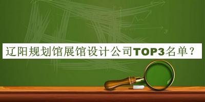遼陽(yáng)規劃館展館設計公司TOP3名單公布，趕快收藏