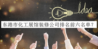 東港市化工展館裝修公司排名前六名單揭曉，網(wǎng)友推薦