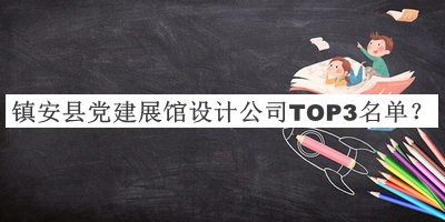 鎮安縣黨建展館設計公司TOP3名單公布，趕快收藏
