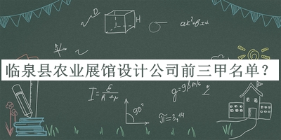 臨泉縣農業(yè)展館設計公司前三甲名單宣布，趕快收藏