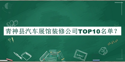 青神縣汽車(chē)展館裝修公司TOP10名單公開(kāi)，趕快收藏