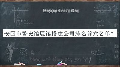安國市警史館展館搭建公司排名前六名單宣布，趕快收藏