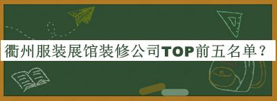 衢州服裝展館裝修公司TOP前五名單推出，網(wǎng)友推薦