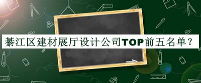 綦江區建材展廳設計公司TOP前五名單推出，值得一看