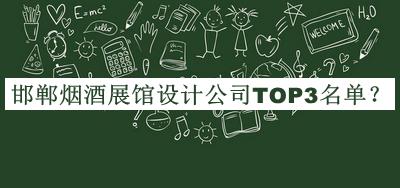 邯鄲煙酒展館設計公司TOP3名單揭曉，值得一看