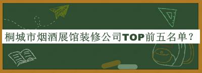 桐城市煙酒展館裝修公司TOP前五名單公開(kāi)，趕快收藏