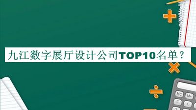 九江數字展廳設計公司TOP10名單公開(kāi)，值得一看
