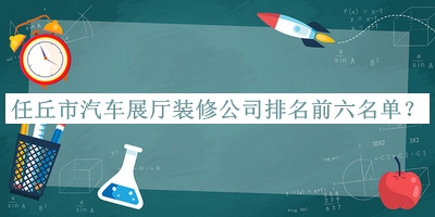 任丘市汽車(chē)展廳裝修公司排名前六名單揭曉，閱后既刪