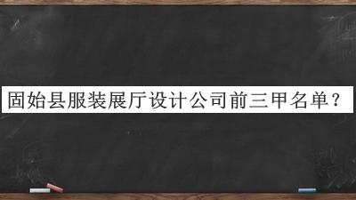 固始縣服裝展廳設計公司前三甲名單宣布，閱后既刪
