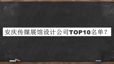 安慶傳媒展館設計公司TOP10名單推出，趕快收藏