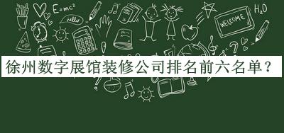 徐州數字展館裝修公司排名前六名單公開(kāi)，良心推薦