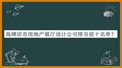 高碑店市房地產(chǎn)展廳設計公司排名前十名單揭曉，趕快收藏