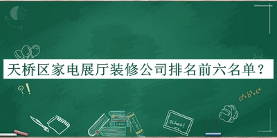 天橋區家電展廳裝修公司排名前六名單宣布，趕快收藏