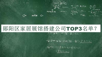 鄖陽(yáng)區家居展館搭建公司TOP3名單公開(kāi)，網(wǎng)友推薦