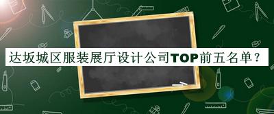 達坂城區服裝展廳設計公司TOP前五名單公開(kāi)，閱后既刪