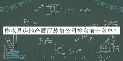 柞水縣房地產(chǎn)展廳裝修公司排名前十名單公開(kāi)，良心推薦