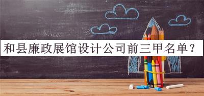 和縣廉政展館設計公司前三甲名單宣布，值得一看