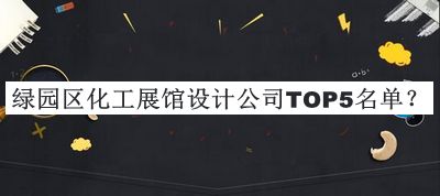 綠園區化工展館設計公司TOP5名單揭曉，良心推薦