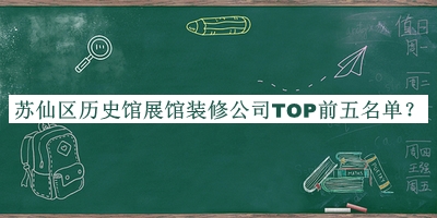 蘇仙區歷史館展館裝修公司TOP前五名單公開(kāi)，良心推薦