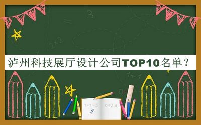 瀘州科技展廳設計公司TOP10名單公布，趕快收藏