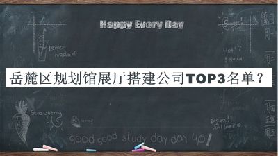 岳麓區規劃館展廳搭建公司TOP3名單揭曉，良心推薦