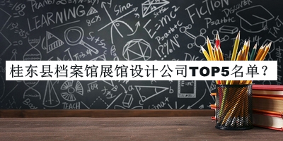 桂東縣檔案館展館設計公司TOP5名單推出，趕快收藏