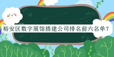 裕安區數字展館搭建公司排名前六名單公布，閱后既刪