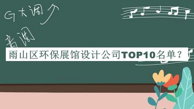 雨山區環(huán)保展館設計公司TOP10名單揭曉，值得一看