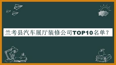蘭考縣汽車(chē)展廳裝修公司TOP10名單揭曉，閱后既刪