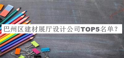 巴州區建材展廳設計公司TOP5名單推出，網(wǎng)友推薦