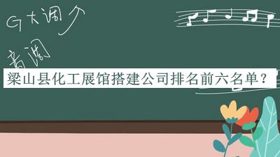 梁山縣化工展館搭建公司排名前六名單揭曉，趕快收藏