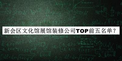 新會(huì )區文化館展館裝修公司TOP前五名單揭曉，值得一看