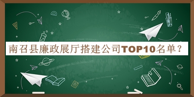 南召縣廉政展廳搭建公司TOP10名單公開(kāi)，值得一看