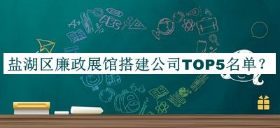 鹽湖區廉政展館搭建公司TOP5名單公布，閱后既刪